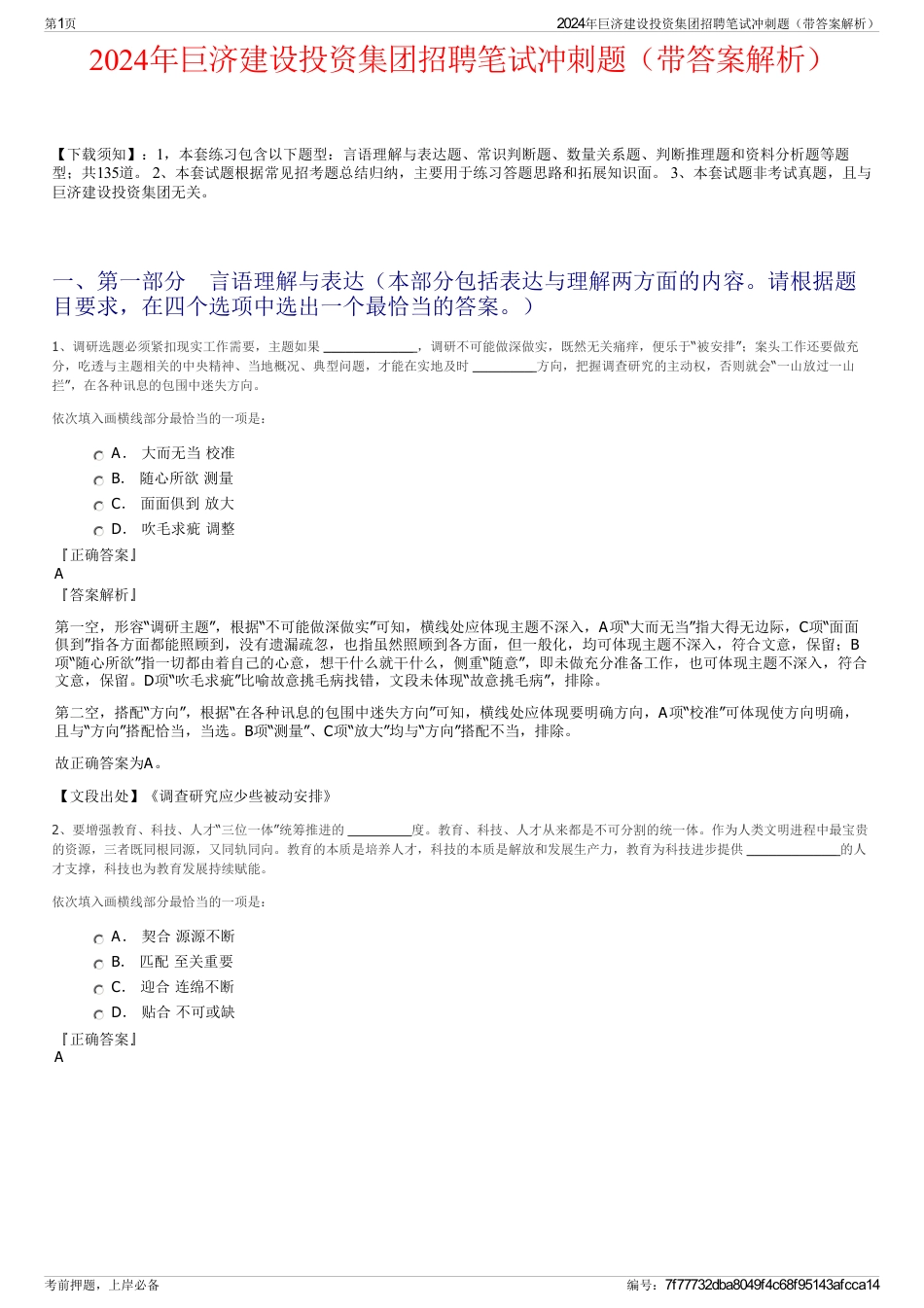 2024年巨济建设投资集团招聘笔试冲刺题（带答案解析）_第1页