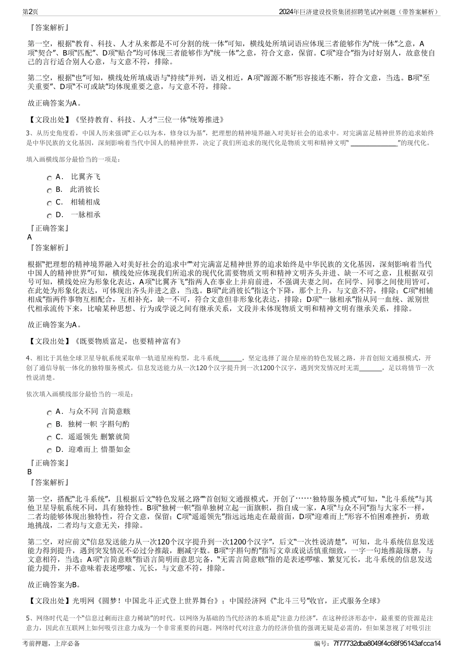 2024年巨济建设投资集团招聘笔试冲刺题（带答案解析）_第2页