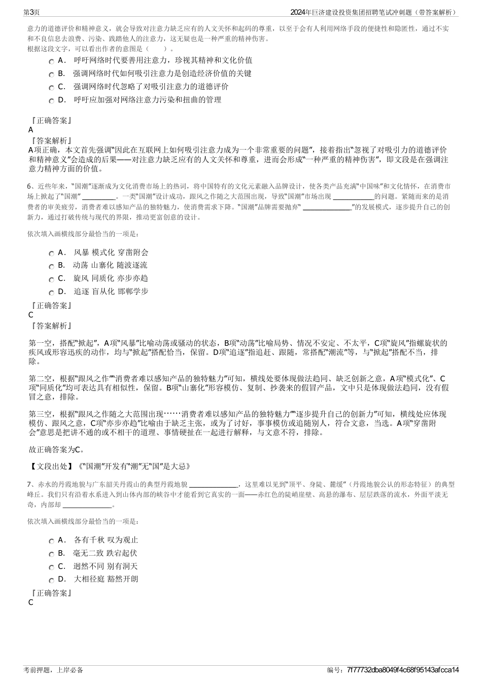 2024年巨济建设投资集团招聘笔试冲刺题（带答案解析）_第3页