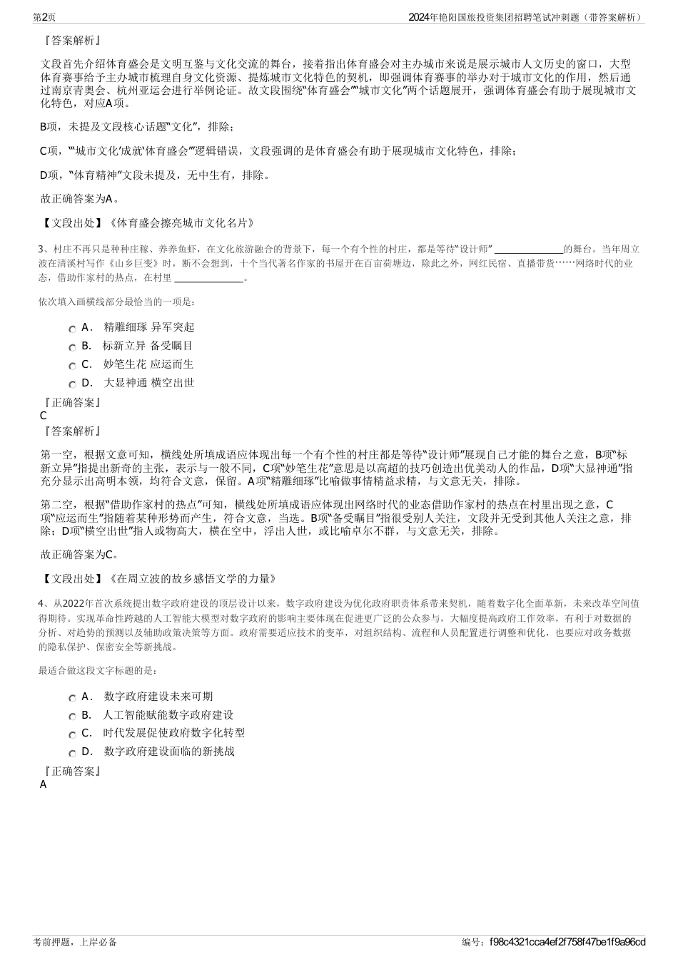 2024年艳阳国旅投资集团招聘笔试冲刺题（带答案解析）_第2页