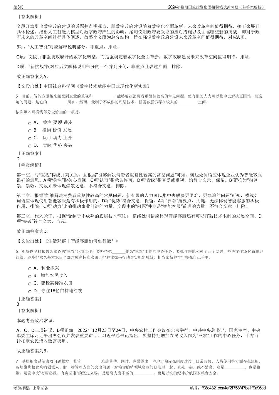 2024年艳阳国旅投资集团招聘笔试冲刺题（带答案解析）_第3页