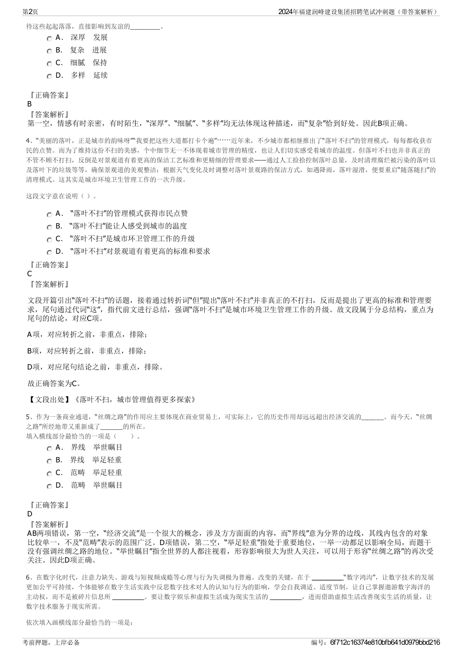 2024年福建润峰建设集团招聘笔试冲刺题（带答案解析）_第2页