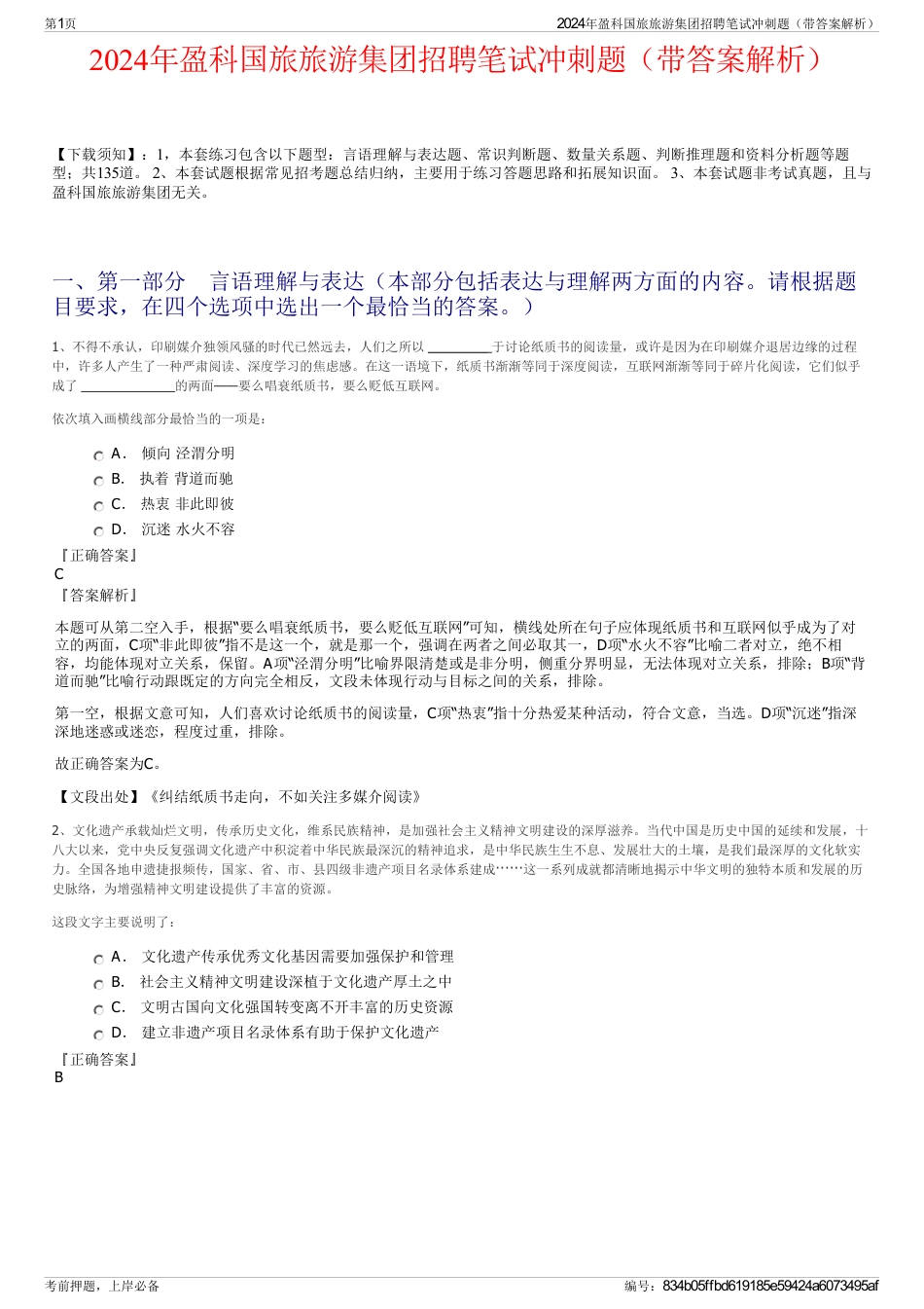 2024年盈科国旅旅游集团招聘笔试冲刺题（带答案解析）_第1页
