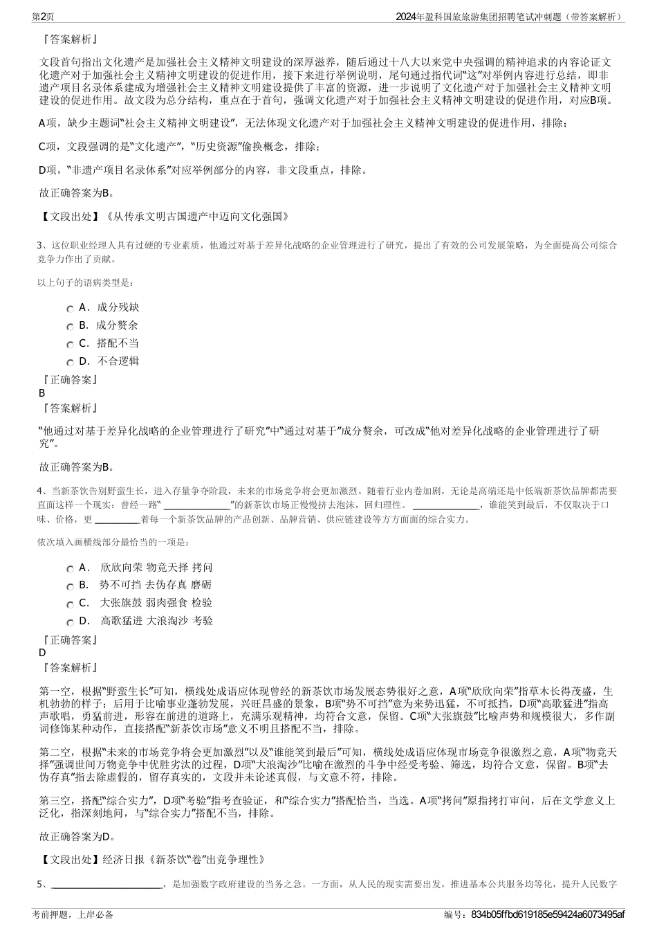 2024年盈科国旅旅游集团招聘笔试冲刺题（带答案解析）_第2页