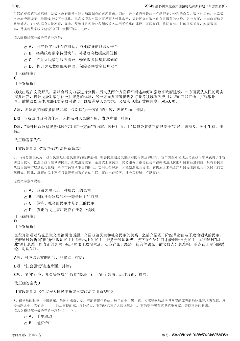 2024年盈科国旅旅游集团招聘笔试冲刺题（带答案解析）_第3页