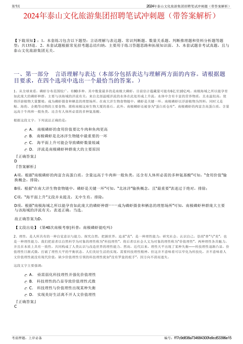 2024年泰山文化旅游集团招聘笔试冲刺题（带答案解析）_第1页