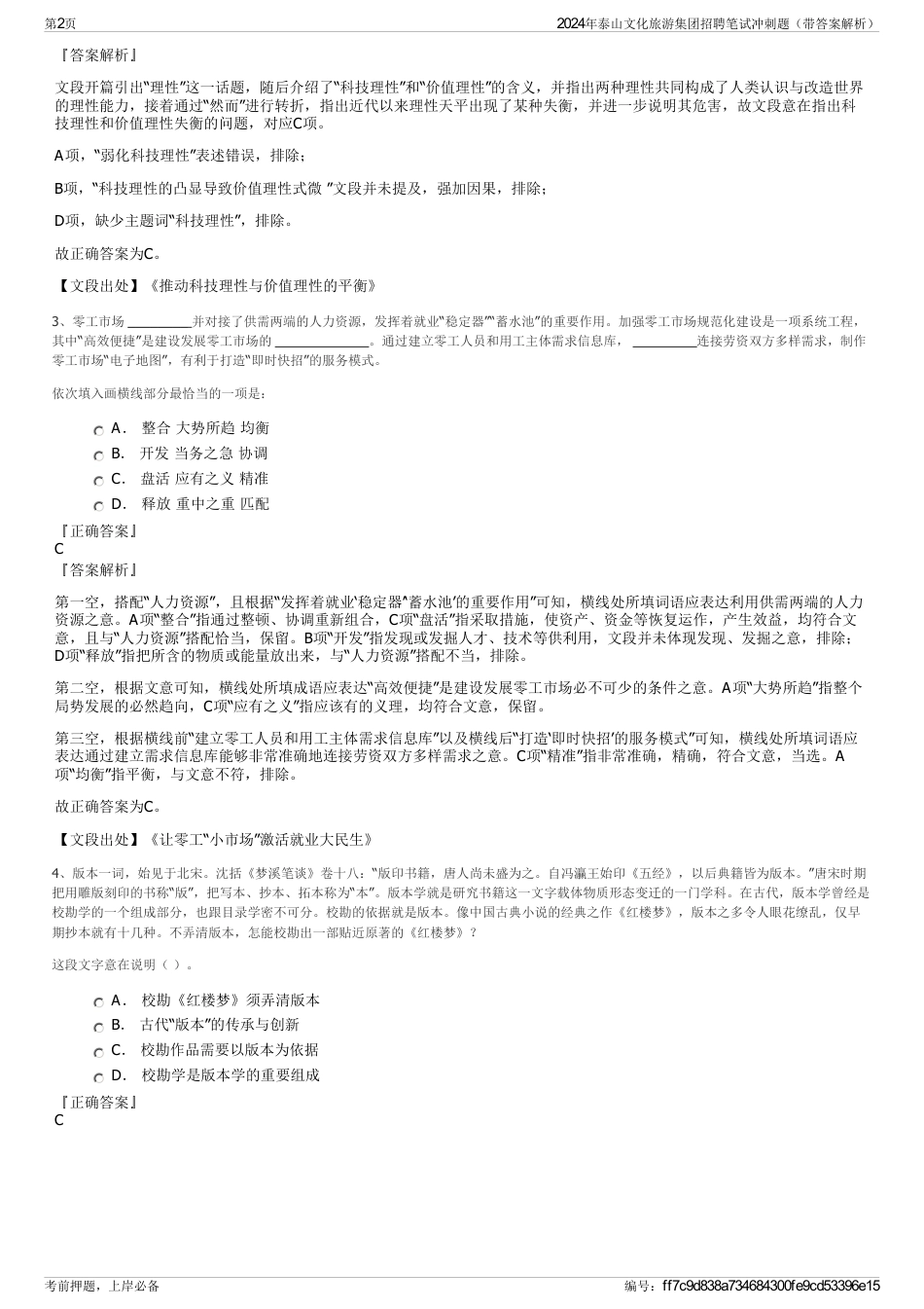 2024年泰山文化旅游集团招聘笔试冲刺题（带答案解析）_第2页