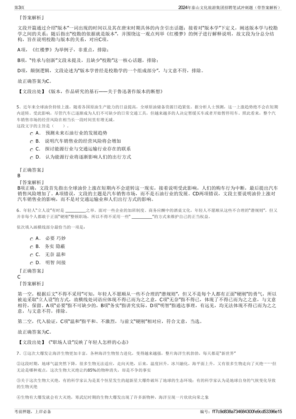 2024年泰山文化旅游集团招聘笔试冲刺题（带答案解析）_第3页