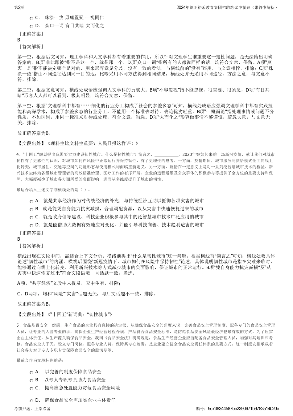 2024年德阳裕禾教育集团招聘笔试冲刺题（带答案解析）_第2页