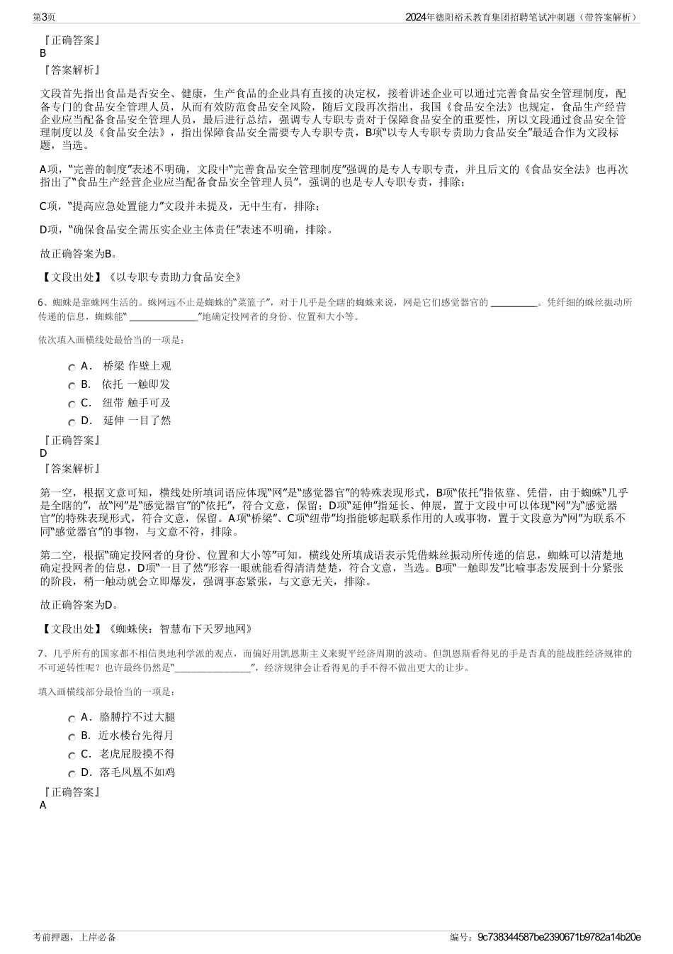2024年德阳裕禾教育集团招聘笔试冲刺题（带答案解析）_第3页