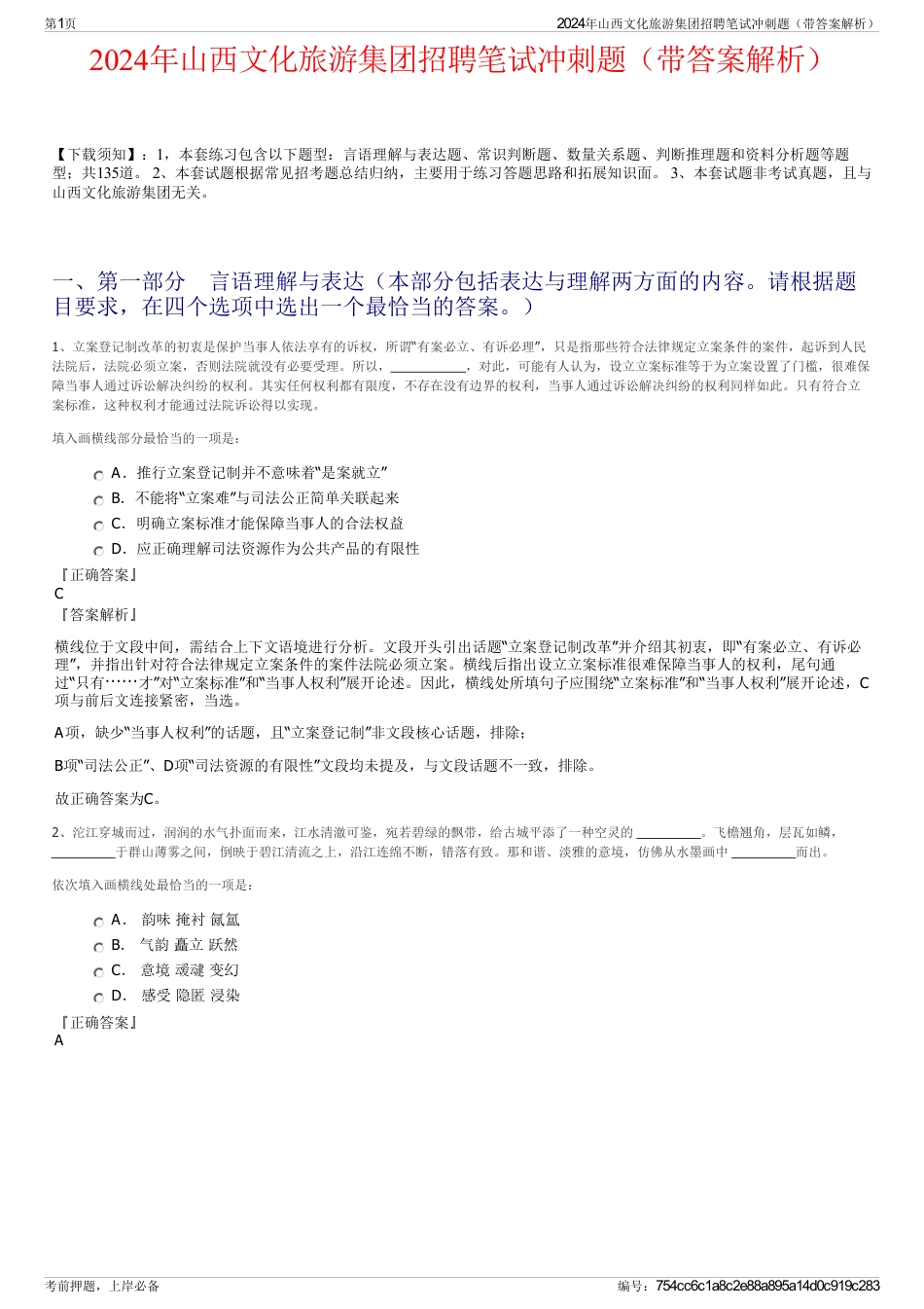 2024年山西文化旅游集团招聘笔试冲刺题（带答案解析）_第1页