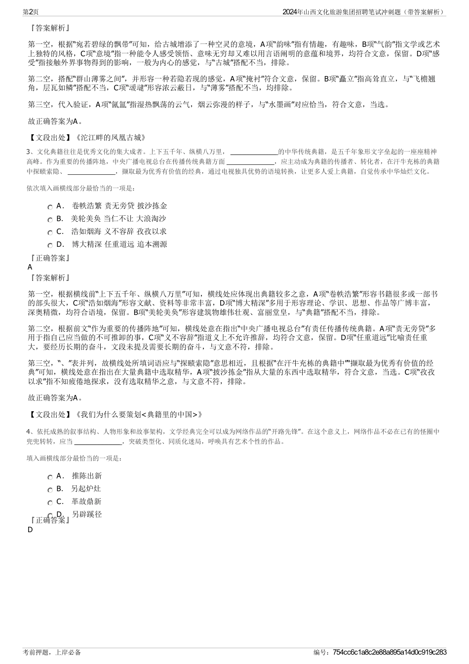2024年山西文化旅游集团招聘笔试冲刺题（带答案解析）_第2页