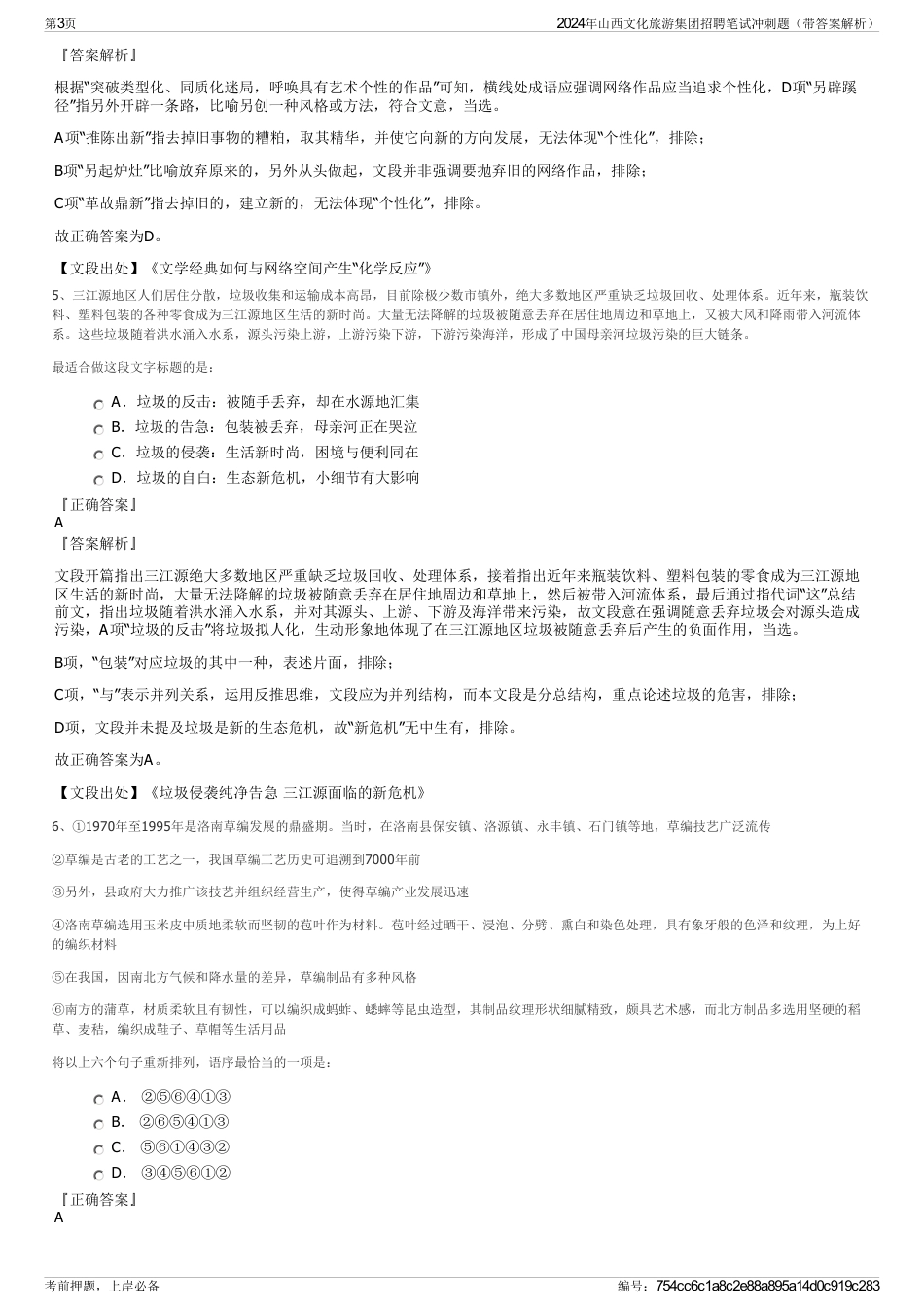 2024年山西文化旅游集团招聘笔试冲刺题（带答案解析）_第3页