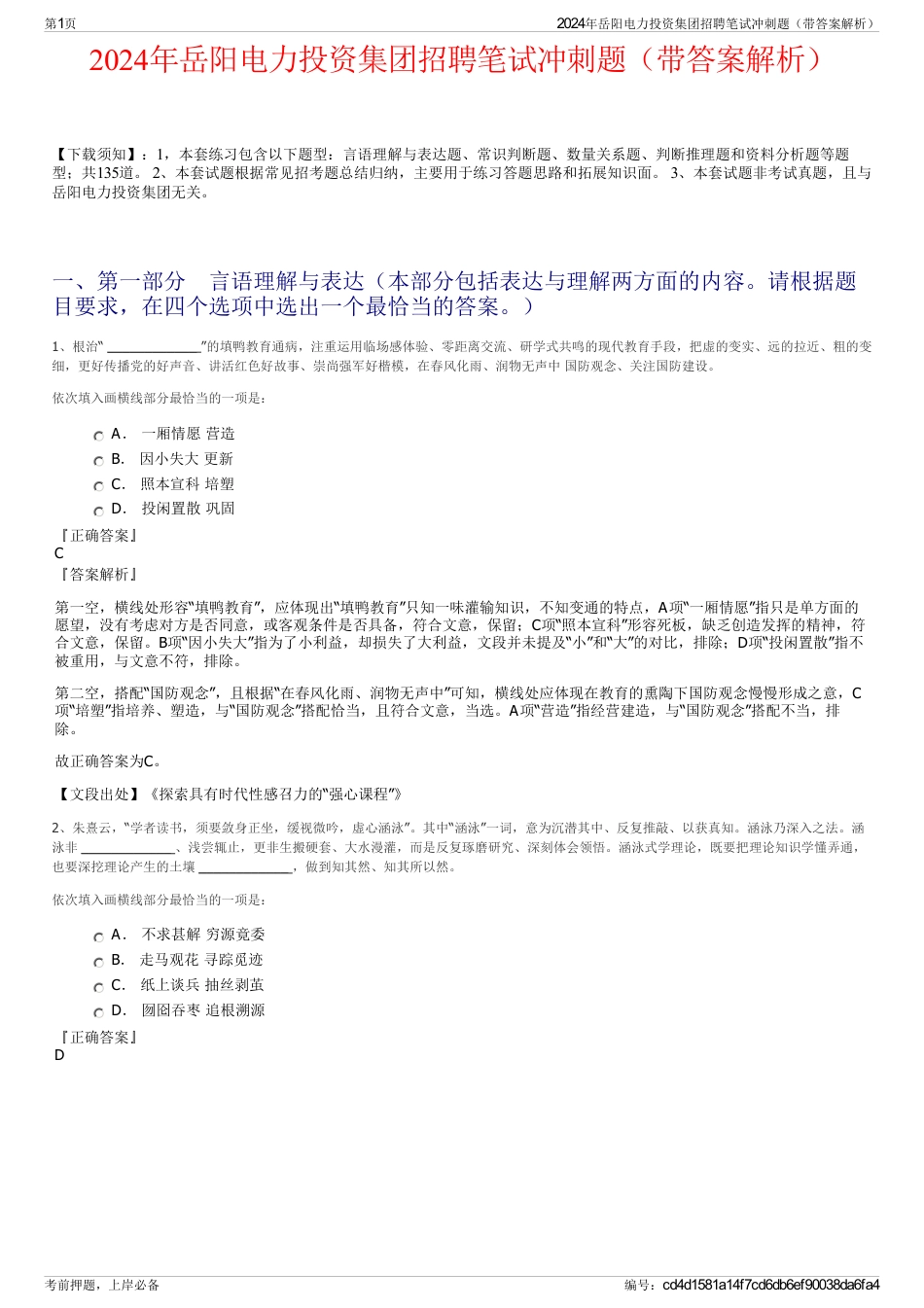 2024年岳阳电力投资集团招聘笔试冲刺题（带答案解析）_第1页
