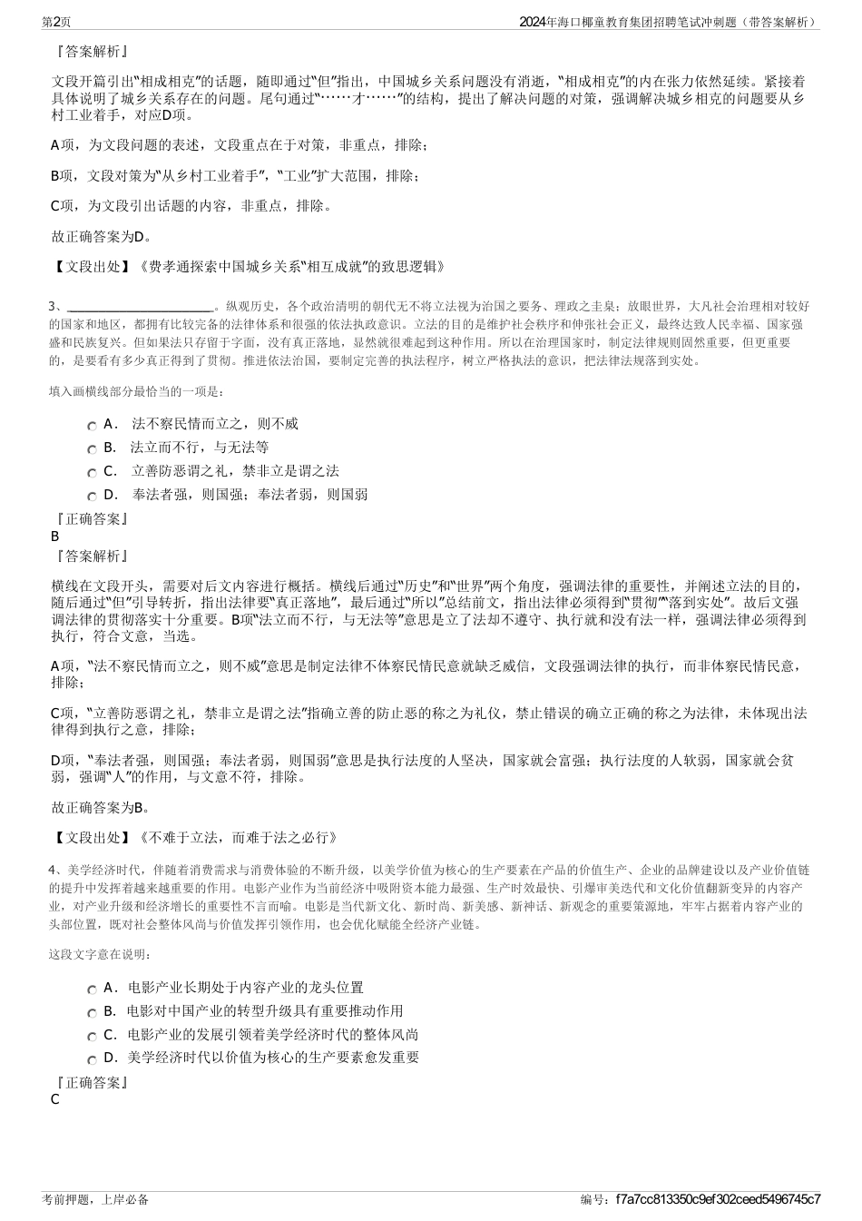 2024年海口椰童教育集团招聘笔试冲刺题（带答案解析）_第2页