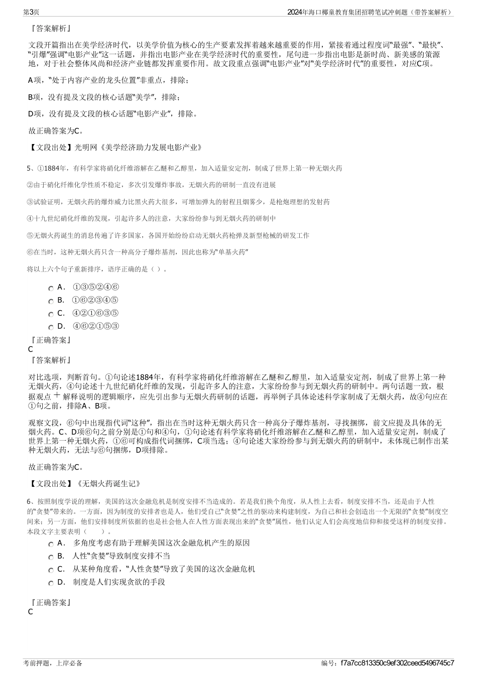 2024年海口椰童教育集团招聘笔试冲刺题（带答案解析）_第3页