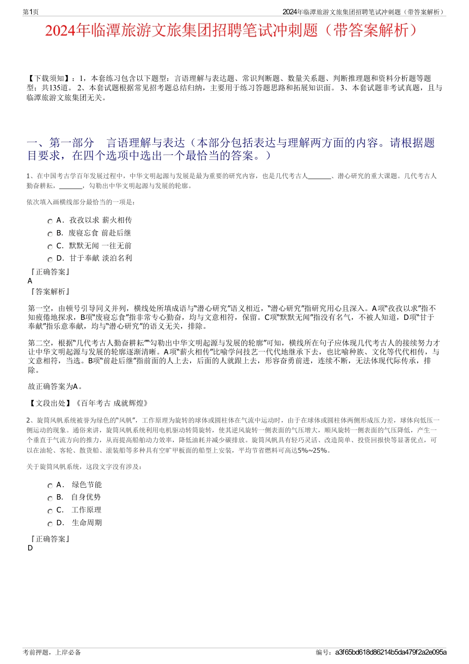 2024年临潭旅游文旅集团招聘笔试冲刺题（带答案解析）_第1页