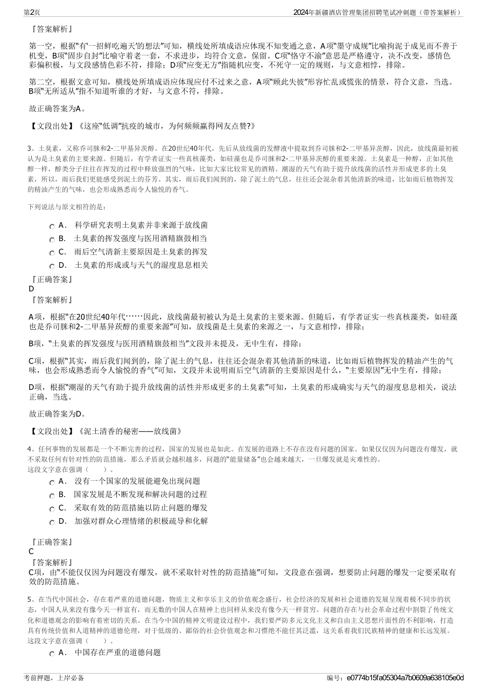 2024年新疆酒店管理集团招聘笔试冲刺题（带答案解析）_第2页
