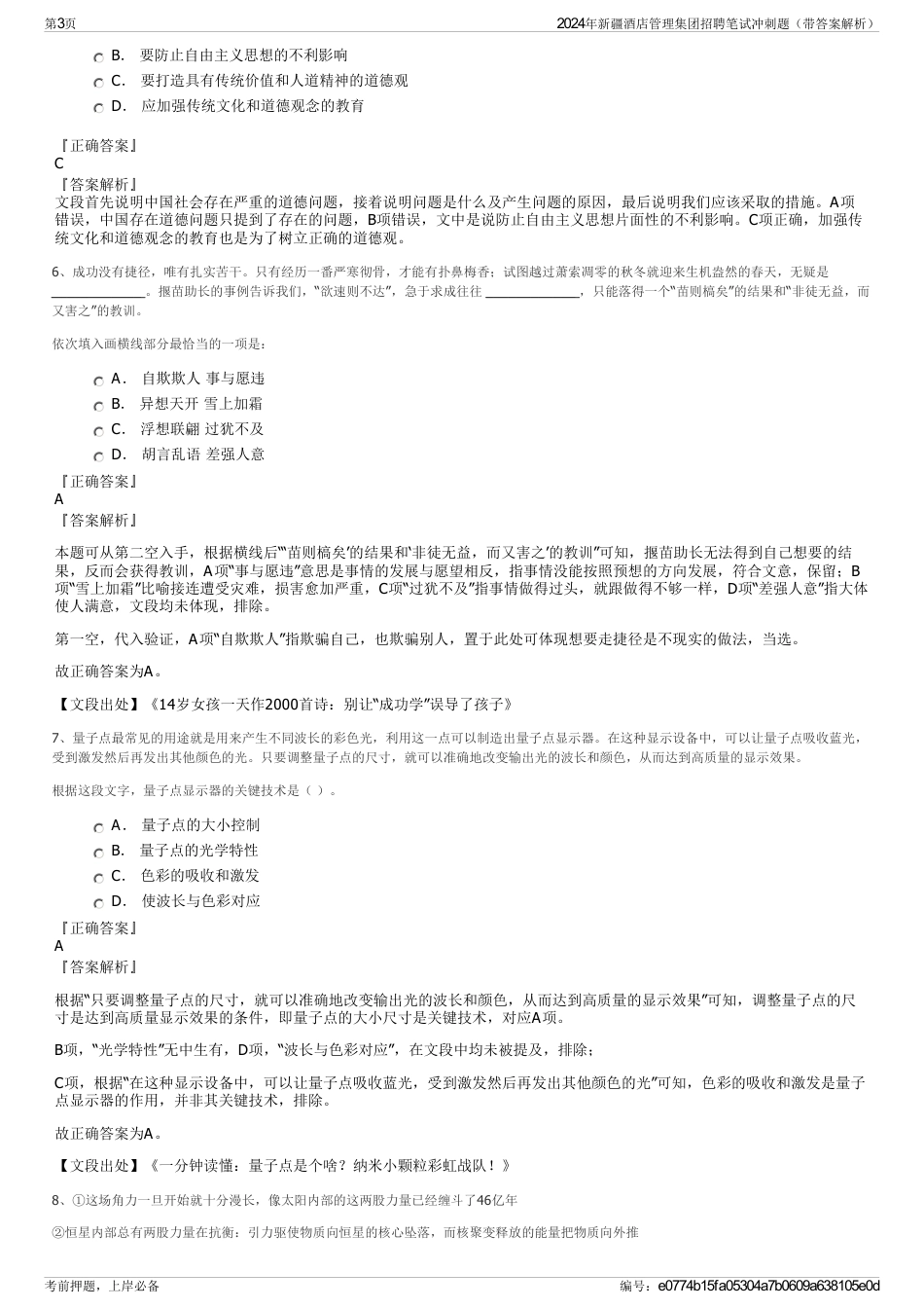 2024年新疆酒店管理集团招聘笔试冲刺题（带答案解析）_第3页