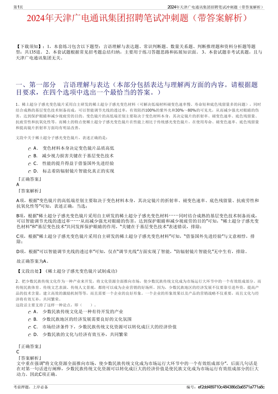 2024年天津广电通讯集团招聘笔试冲刺题（带答案解析）_第1页
