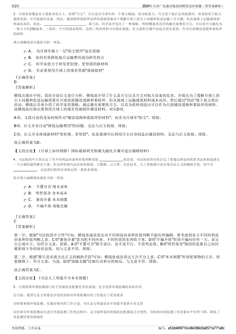 2024年天津广电通讯集团招聘笔试冲刺题（带答案解析）_第2页
