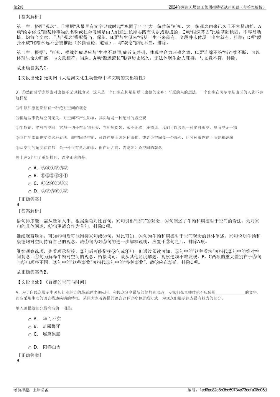 2024年河南天燃建工集团招聘笔试冲刺题（带答案解析）_第2页