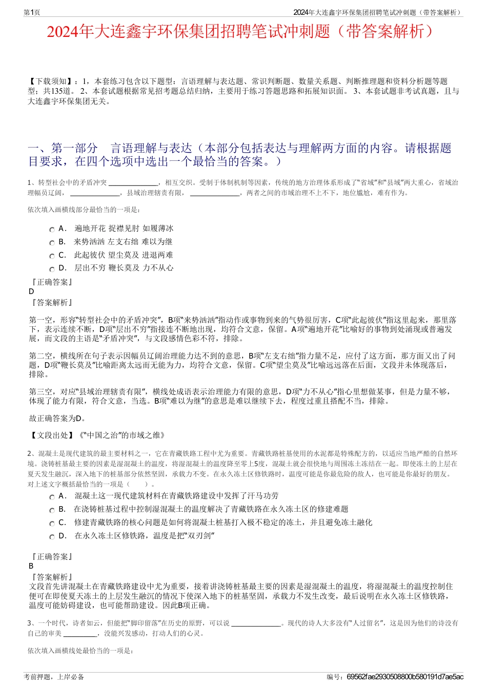 2024年大连鑫宇环保集团招聘笔试冲刺题（带答案解析）_第1页
