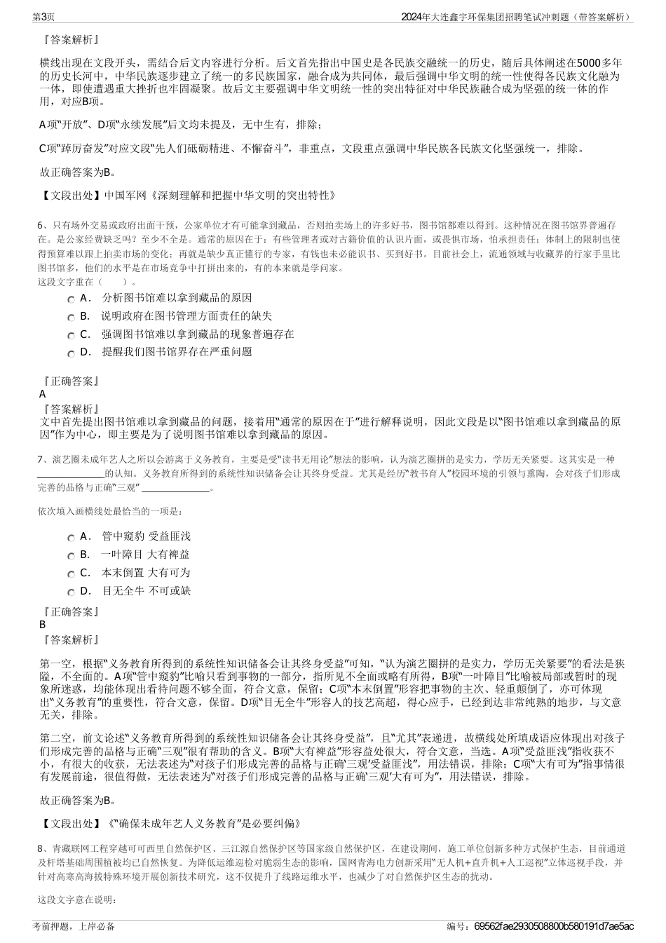 2024年大连鑫宇环保集团招聘笔试冲刺题（带答案解析）_第3页