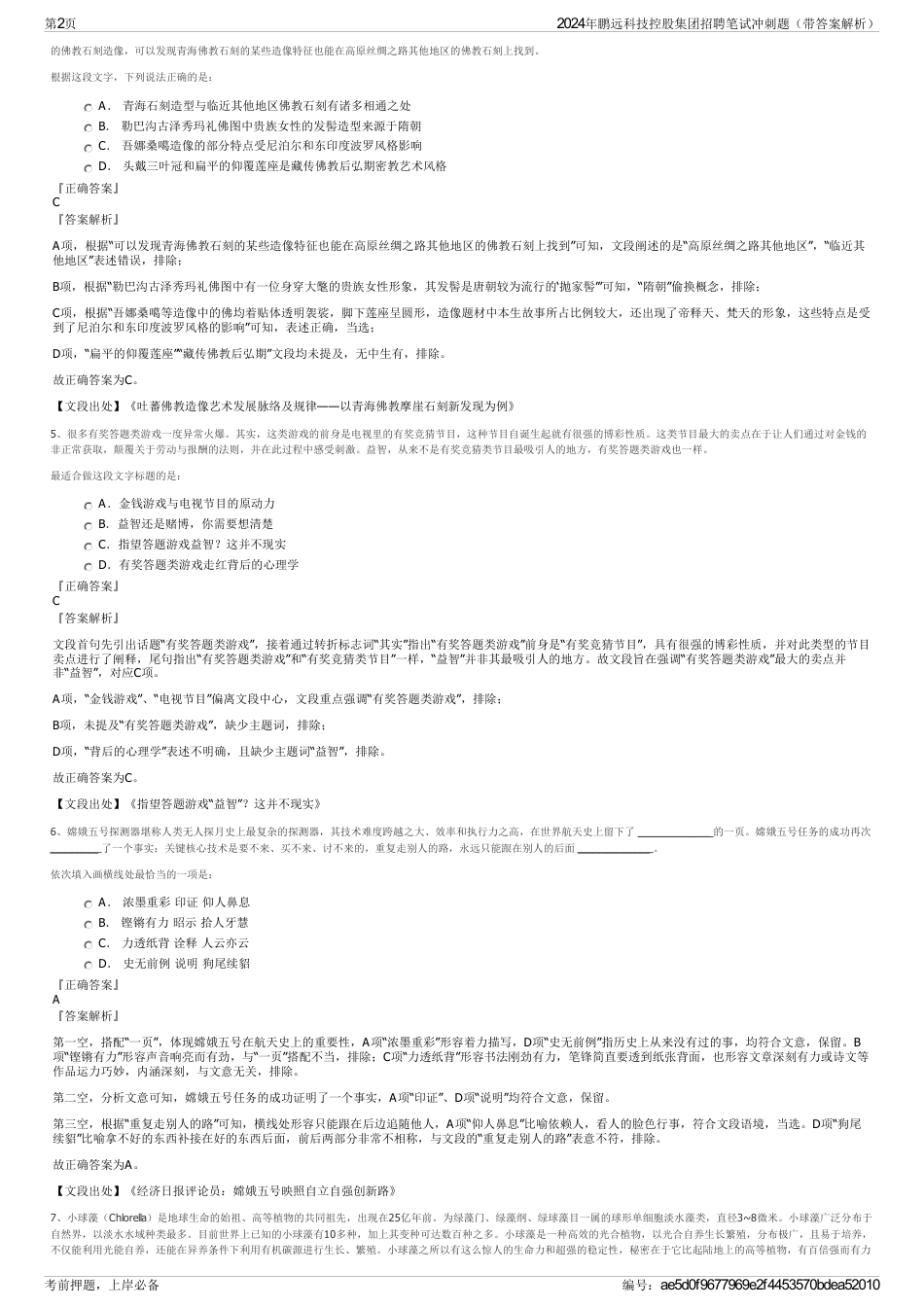 2024年鹏远科技控股集团招聘笔试冲刺题（带答案解析）_第2页