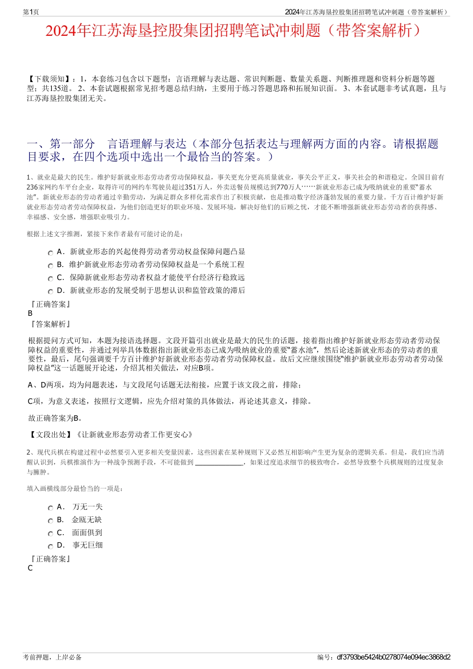 2024年江苏海垦控股集团招聘笔试冲刺题（带答案解析）_第1页