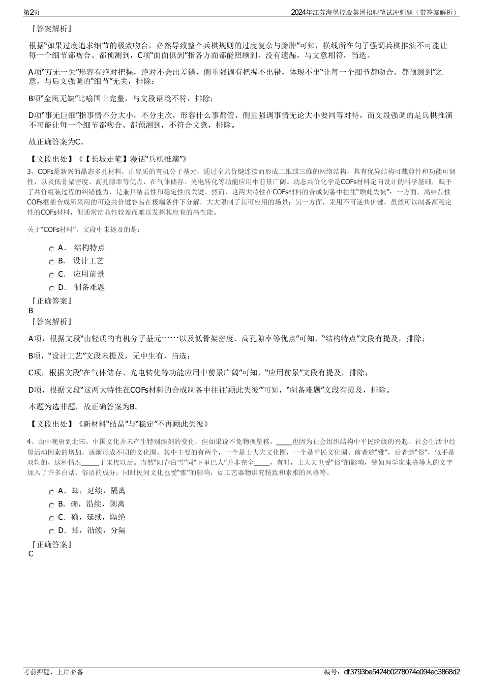 2024年江苏海垦控股集团招聘笔试冲刺题（带答案解析）_第2页