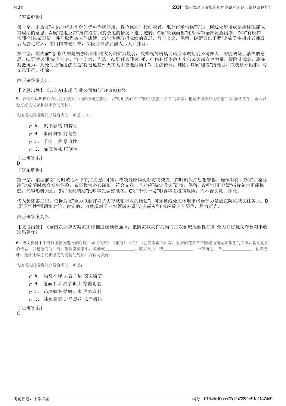 2024年冀州冀泽水务集团招聘笔试冲刺题（带答案解析）_第3页