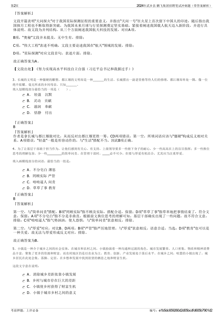 2024年武乡县 鹏飞集团招聘笔试冲刺题（带答案解析）_第2页