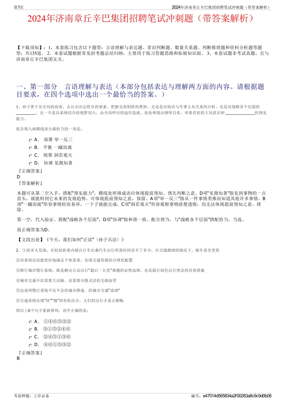 2024年济南章丘辛巴集团招聘笔试冲刺题（带答案解析）_第1页