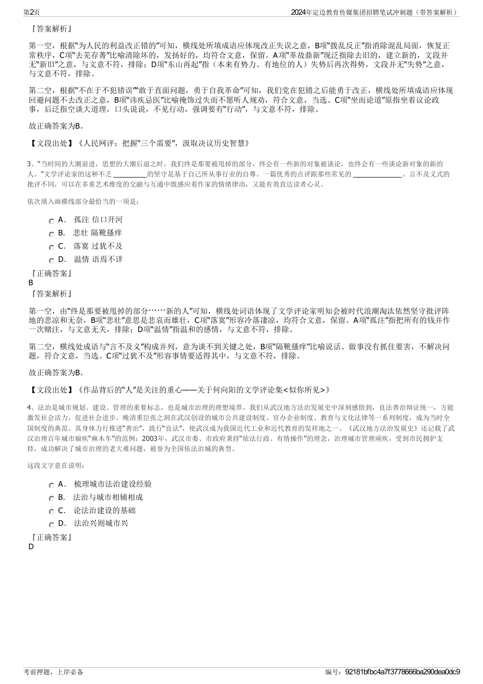 2024年定边教育传媒集团招聘笔试冲刺题（带答案解析）_第2页