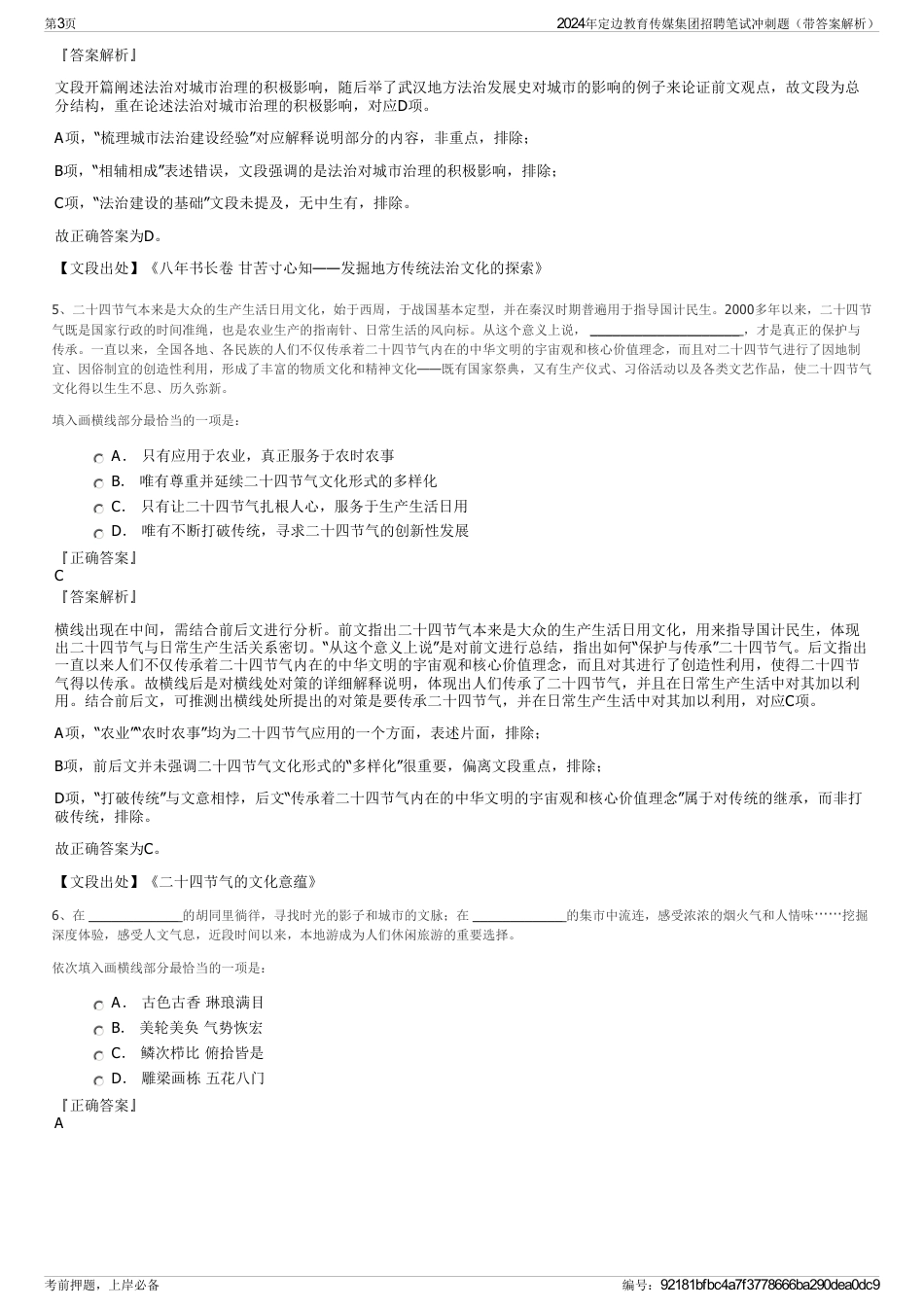 2024年定边教育传媒集团招聘笔试冲刺题（带答案解析）_第3页