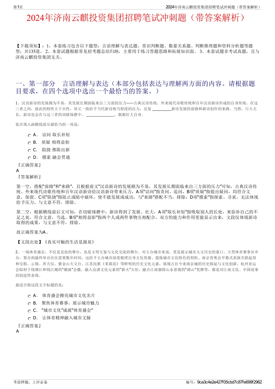 2024年济南云麒投资集团招聘笔试冲刺题（带答案解析）_第1页