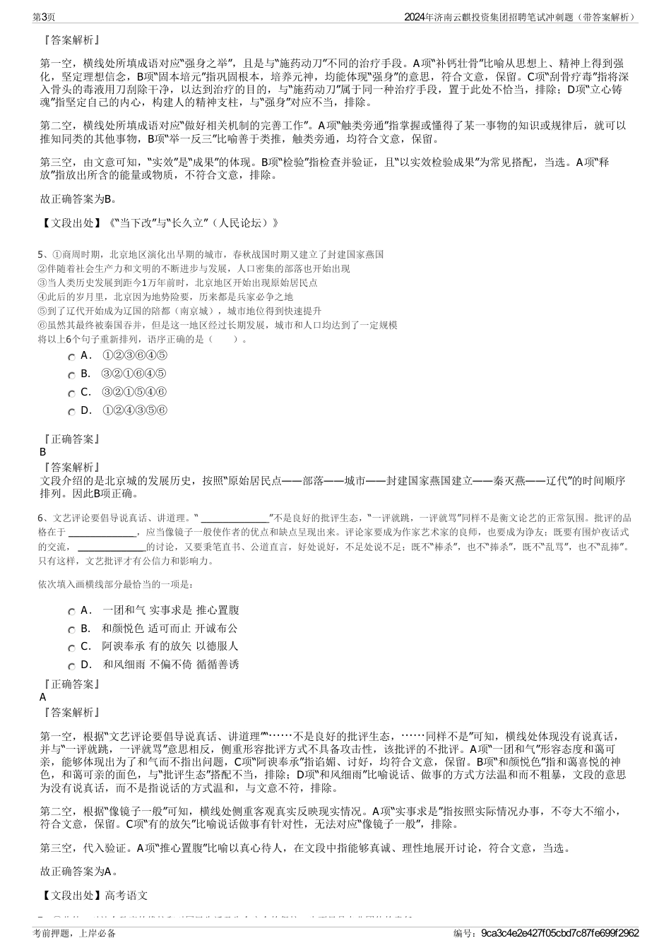 2024年济南云麒投资集团招聘笔试冲刺题（带答案解析）_第3页