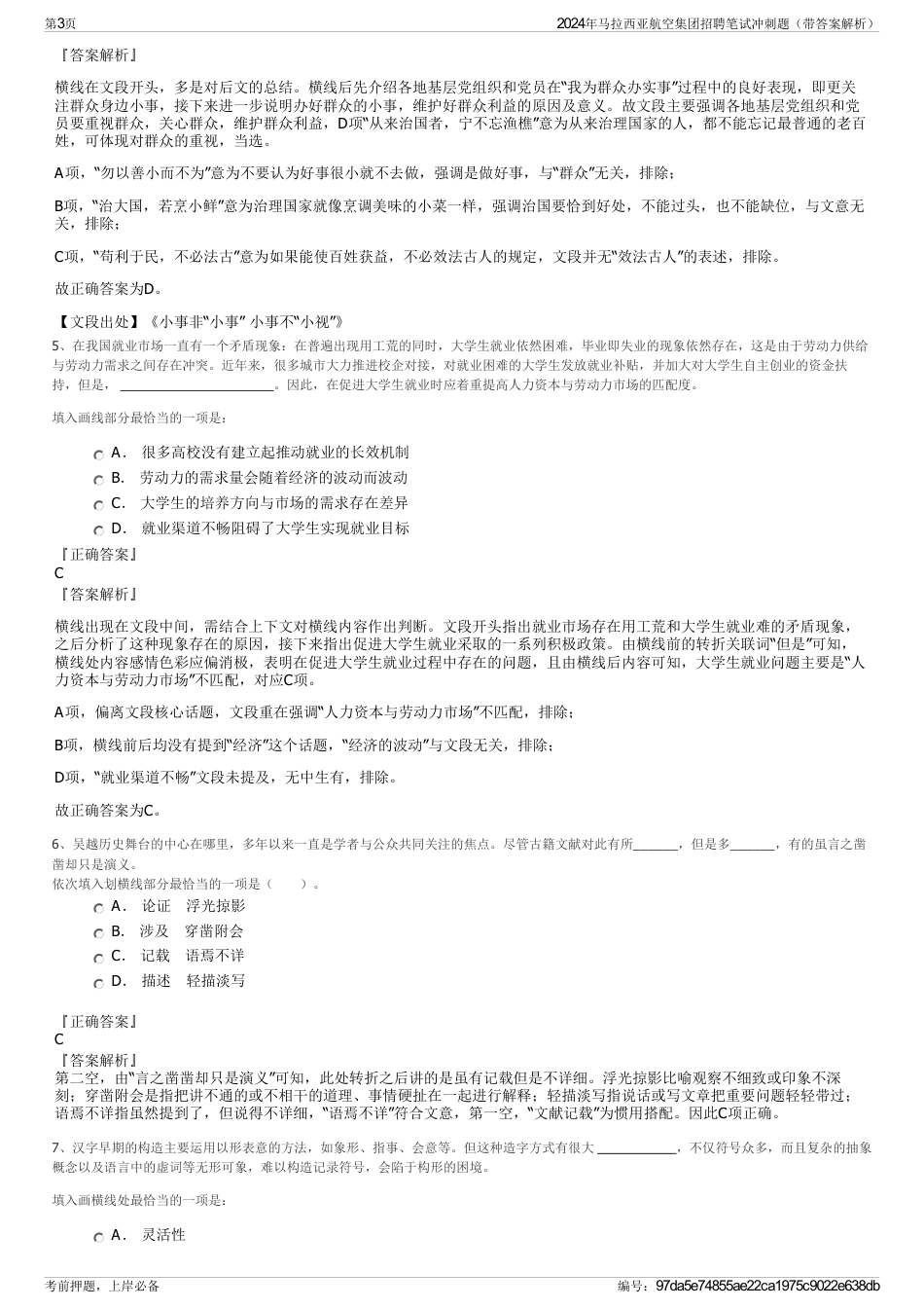 2024年马拉西亚航空集团招聘笔试冲刺题（带答案解析）_第3页