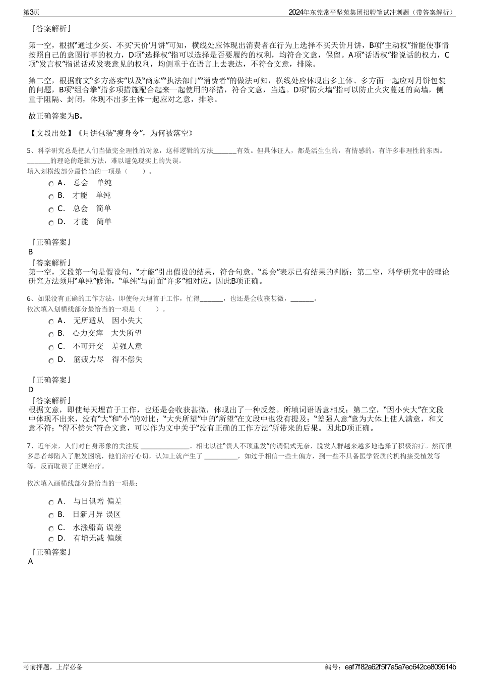 2024年东莞常平坚苑集团招聘笔试冲刺题（带答案解析）_第3页