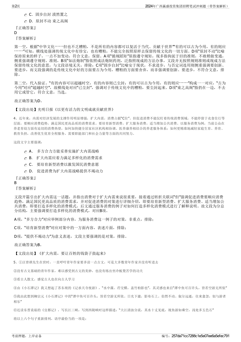 2024年广西赢盛投资集团招聘笔试冲刺题（带答案解析）_第2页
