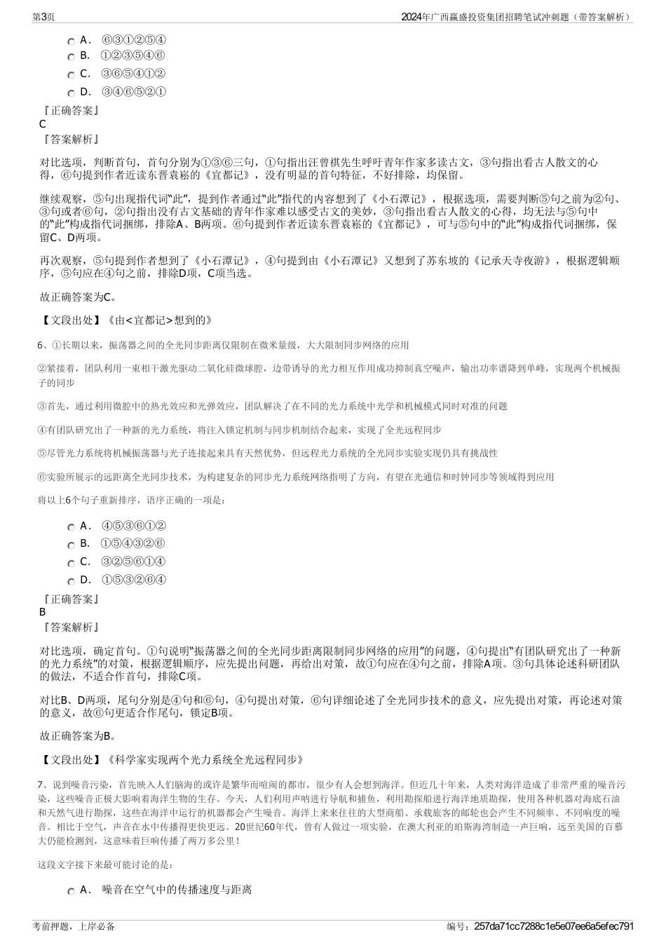 2024年广西赢盛投资集团招聘笔试冲刺题（带答案解析）_第3页