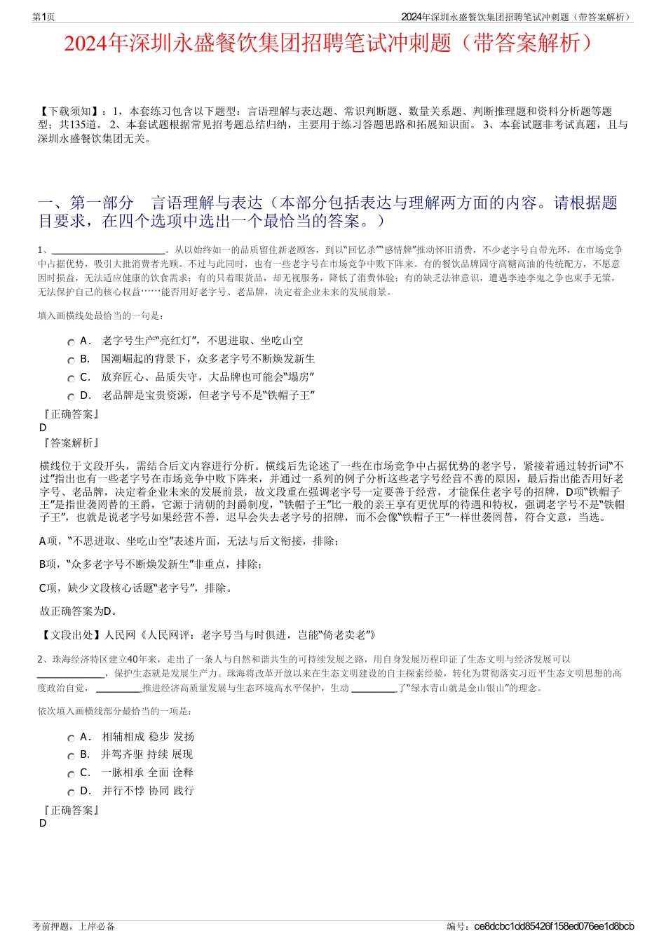 2024年深圳永盛餐饮集团招聘笔试冲刺题（带答案解析）_第1页