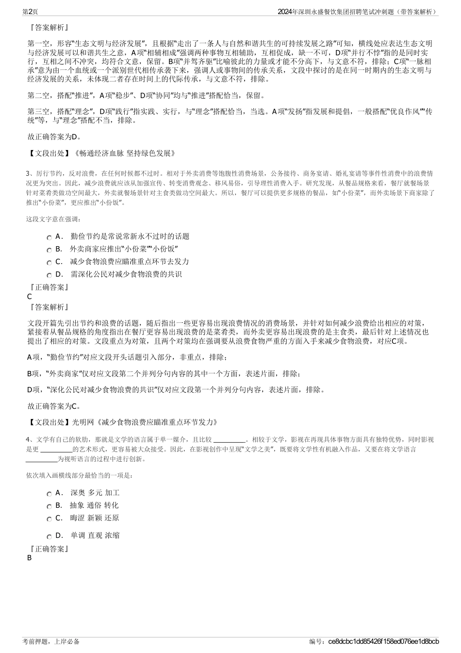 2024年深圳永盛餐饮集团招聘笔试冲刺题（带答案解析）_第2页