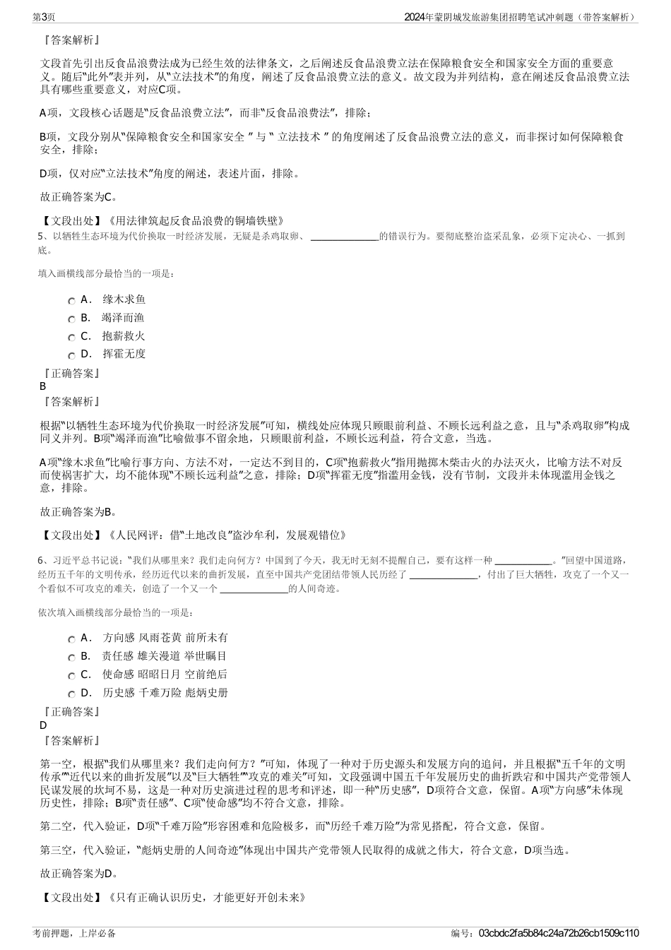 2024年蒙阴城发旅游集团招聘笔试冲刺题（带答案解析）_第3页