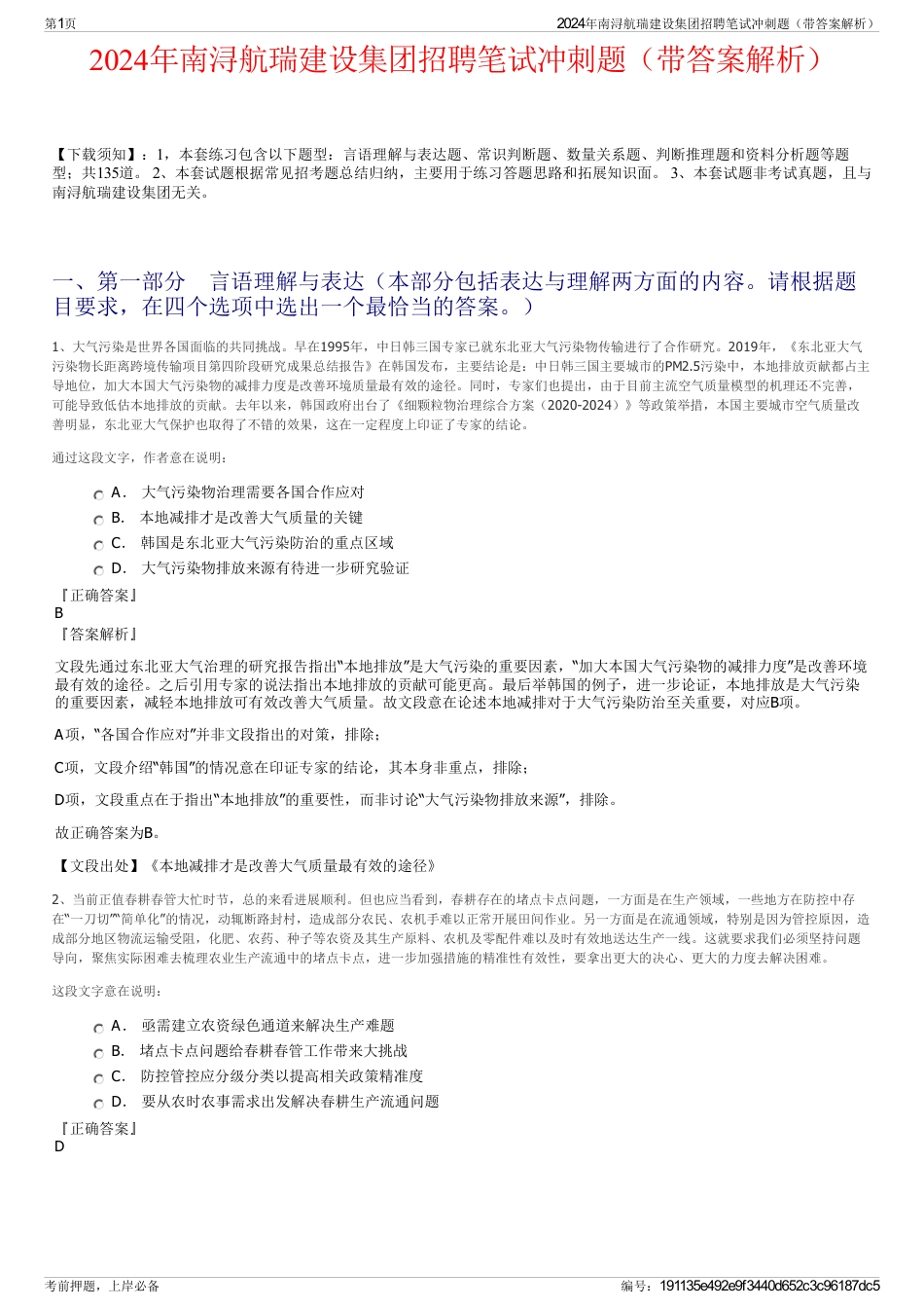 2024年南浔航瑞建设集团招聘笔试冲刺题（带答案解析）_第1页