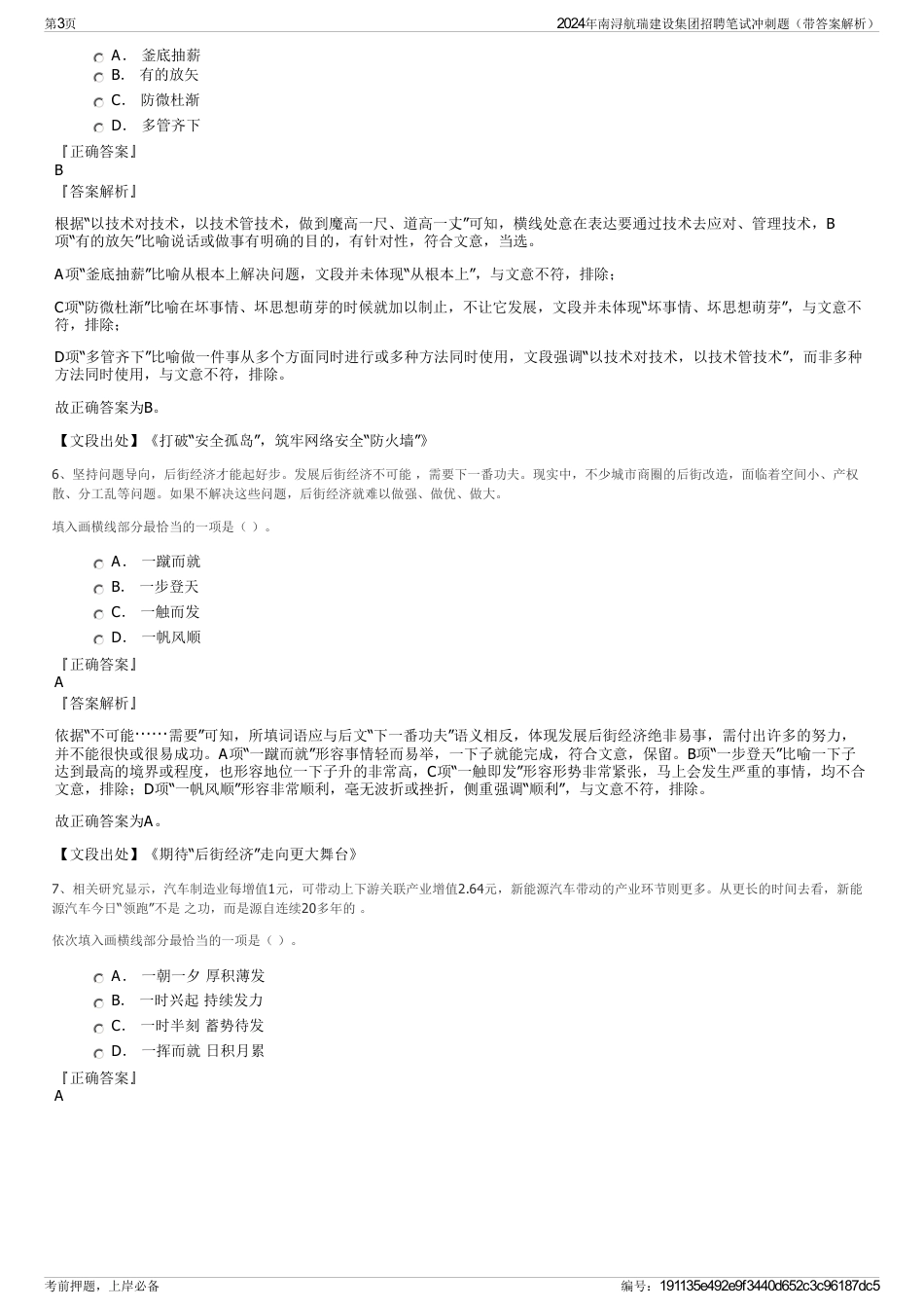 2024年南浔航瑞建设集团招聘笔试冲刺题（带答案解析）_第3页