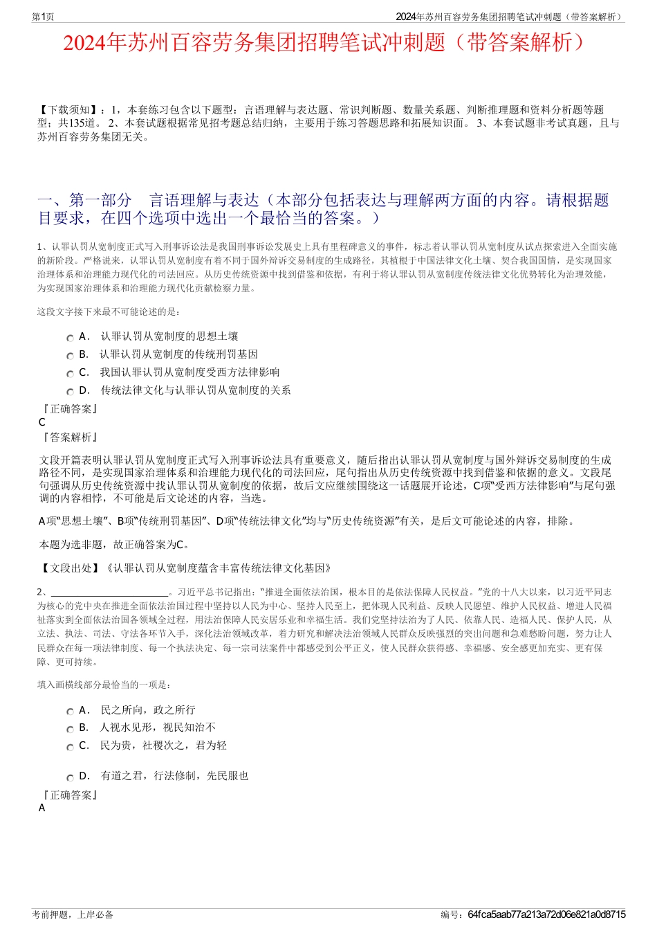 2024年苏州百容劳务集团招聘笔试冲刺题（带答案解析）_第1页