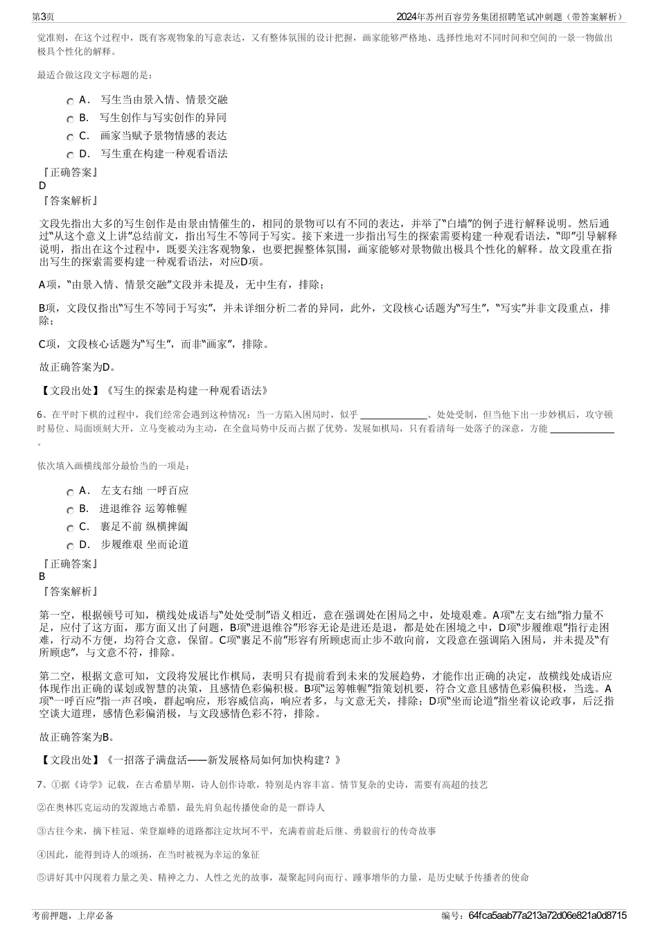 2024年苏州百容劳务集团招聘笔试冲刺题（带答案解析）_第3页