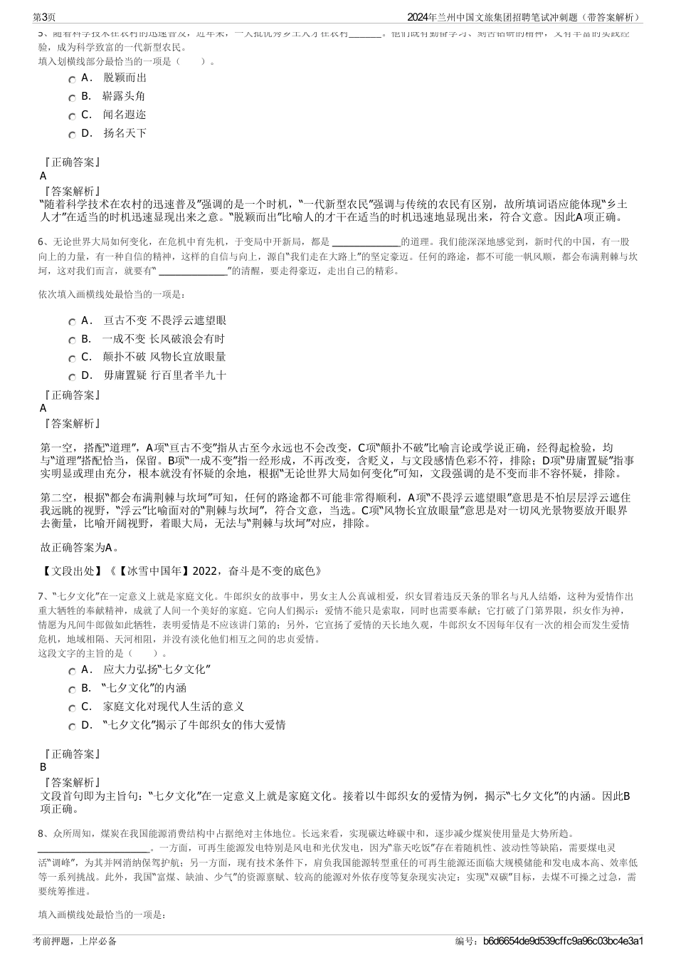 2024年兰州中国文旅集团招聘笔试冲刺题（带答案解析）_第3页